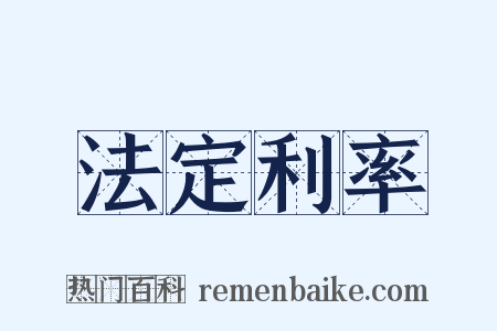 法定利率是什么意思的图片